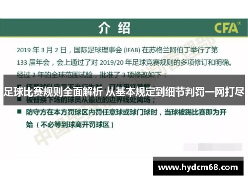 足球比赛规则全面解析 从基本规定到细节判罚一网打尽 足球比赛规则全面解析 从基本规定到细节判罚一网打尽